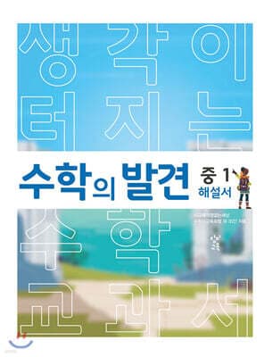 수학의 발견 중1 해설서 표지