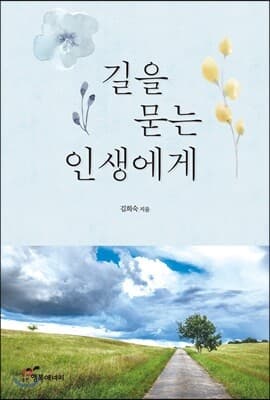 길을 묻는 인생에게 표지