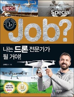 special job? 나는 드론 전문가가 될 거야! 표지