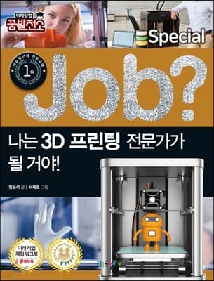 special job? 나는 3D 프린팅 전문가가 될 거야! 표지