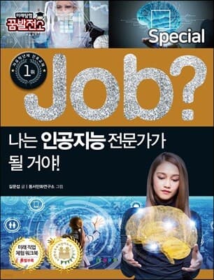 special job? 나는 인공지능 전문가가 될 거야! 표지