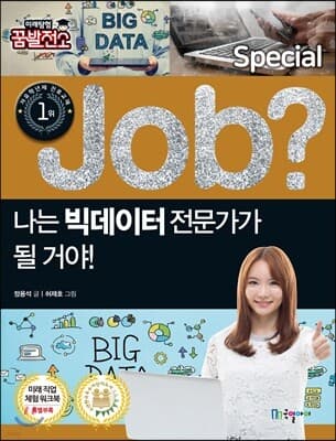 special job? 나는빅데이터 전문가가 될 거야! 표지