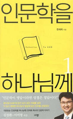 인문학을 하나님께 표지