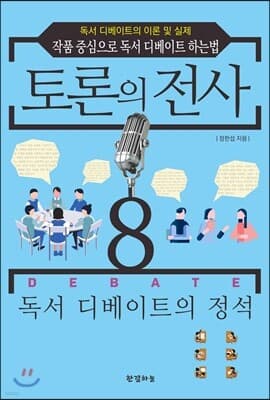 토론의 전사 8 표지