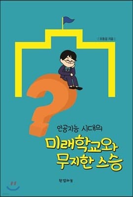 인공지능 시대의 미래학교와 무지한 스승 표지