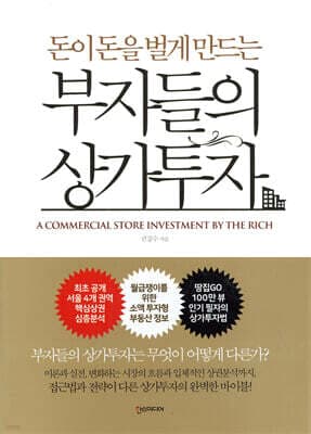 부자들의 상가투자 표지