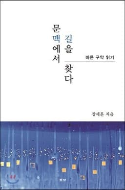 문맥에서 길을 찾다 표지