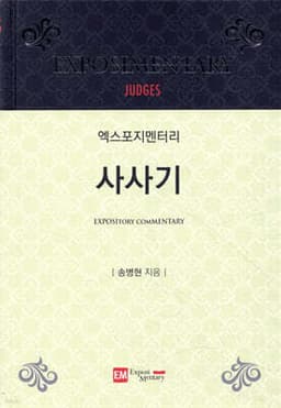엑스포지멘터리 사사기 표지