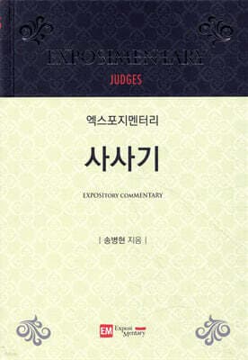 엑스포지멘터리 사사기 표지