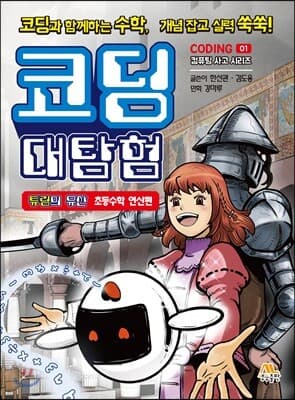 코딩 대탐험 1 표지