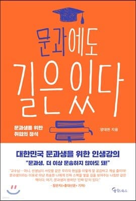 문과에도 길은 있다 표지