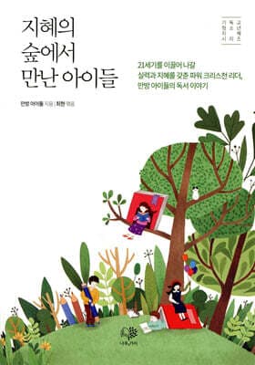 지혜의 숲에서 만난 아이들 표지