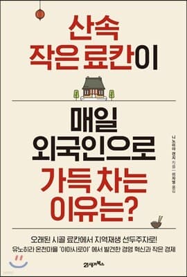 산속 작은 료칸이 매일 외국인으로 가득 차는 이유는? 표지