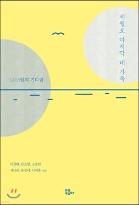 세월호 마지막 네 가족 표지