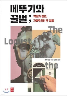 메뚜기와 꿀벌 표지