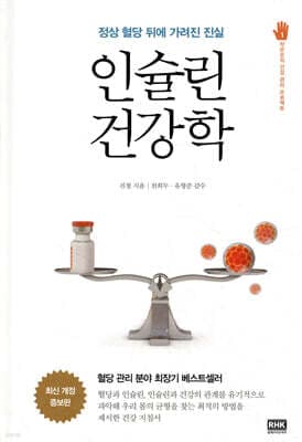 인슐린 건강학 표지
