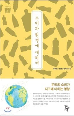 소비와 환경에 대하여 표지