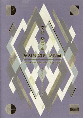죽은 자들의 도시를 위한 교향곡 표지