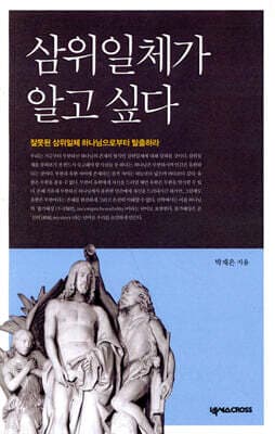 삼위일체가 알고 싶다 표지
