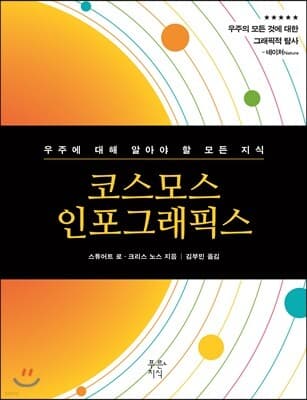 코스모스 인포그래픽스 표지
