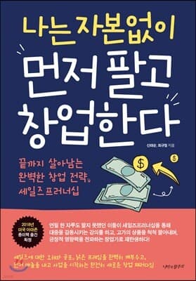 나는 자본없이 먼저 팔고 창업한다 표지