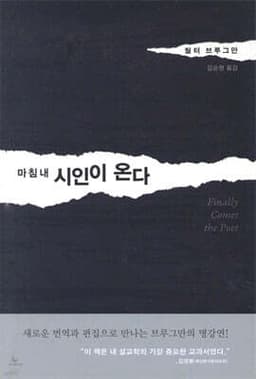 마침내 시인이 온다 cover