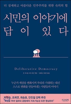 시민의 이야기에 답이 있다 표지