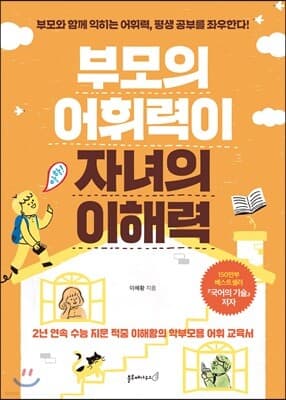 부모의 어휘력이 자녀의 이해력 표지