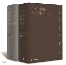 손에 잡히는 성경 이야기_신구약 세트 cover