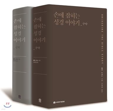 손에 잡히는 성경 이야기_신구약 세트 표지