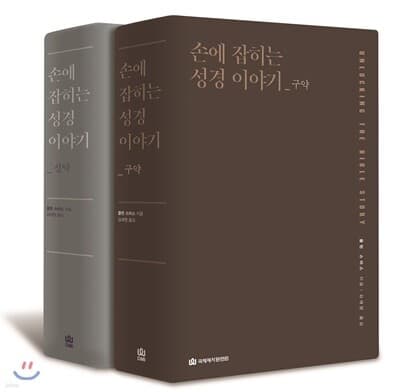 손에 잡히는 성경 이야기_신구약 세트 표지