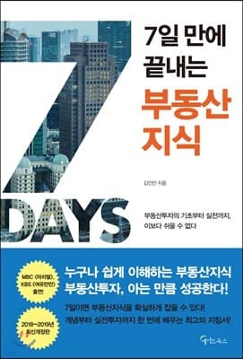 7일 만에 끝내는 부동산지식 표지