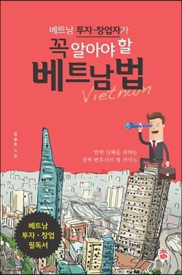 베트남 투자·창업자가 꼭 알아야 할 베트남 법 표지