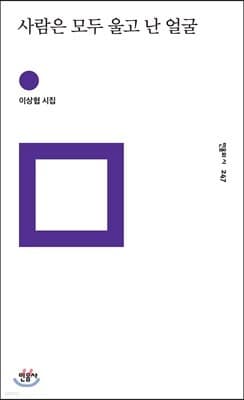 사람은 모두 울고 난 얼굴 표지