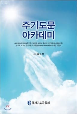 주기도문 아카데미 표지