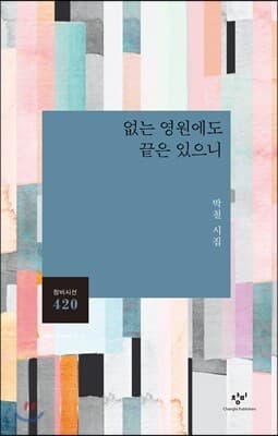 없는 영원에도 끝은 있으니 표지