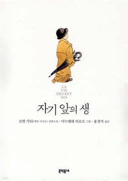 일러스트 자기 앞의 생 표지