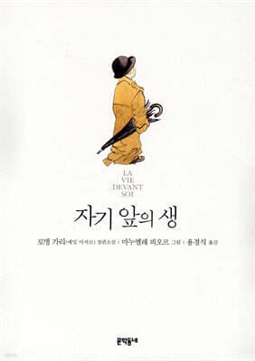일러스트 자기 앞의 생 표지