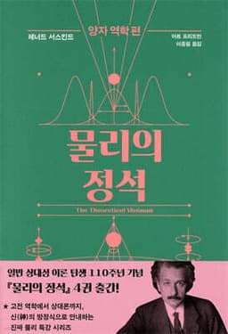 물리의 정석 : 양자 역학 편 cover