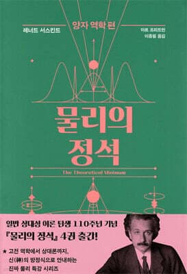 물리의 정석 : 양자 역학 편 표지