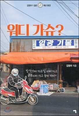 워디 가슈? 표지