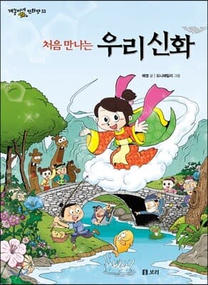 처음 만나는 우리 신화 표지