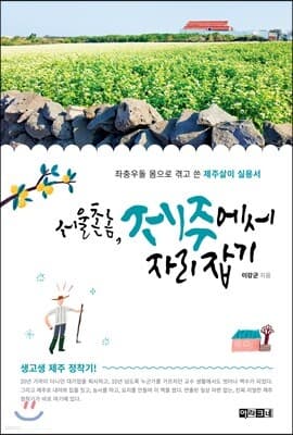서울 촌놈, 제주에서 자리 잡기 표지