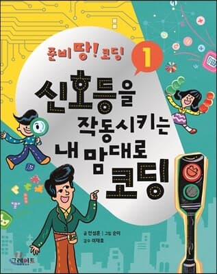 신호등을 작동시키는 내 맘대로 코딩 표지