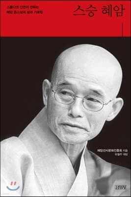 스승 혜암 표지