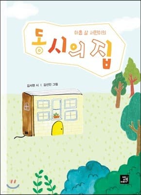 아홉 살 서현이의 동시의 집 cover