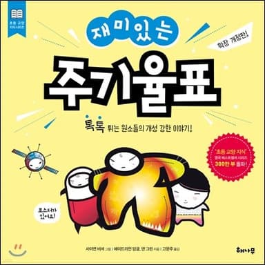 재미있는 주기율표 표지