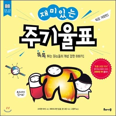 재미있는 주기율표 표지