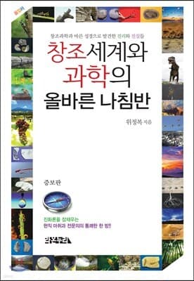 창조세계와 과학의 올바른 나침반 표지