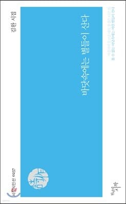 바닷속에는 별들이 산다 표지